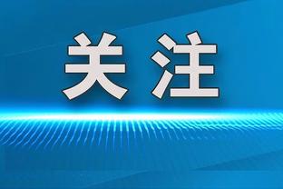 卡恩：我与拜仁会继续互相尊重，我的心永远为拜仁而跳动